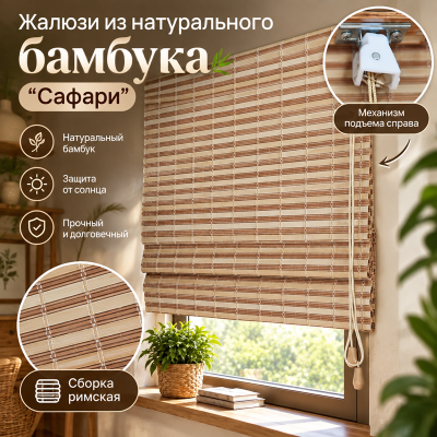Бамбуковые жалюзи Сафари 1,4х1,6м.